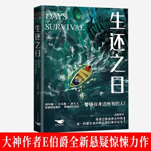 生还之日 大神作者E伯爵全新悬疑惊悚力作 雁北堂FX