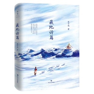 藏地诗篇 大冰推荐 文艺青年 大中学生口碑推荐 一部献给人间的诗集  读他的诗 涤荡身心 安抚灵魂 见天地 见众生 见自己