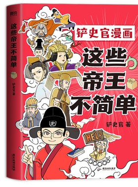 这些帝王不简单历史漫画