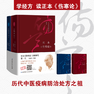 《伤寒论》宋本+《伤寒论》唐本 全2册 钱超尘扫码看免费精讲视频中医北科FX