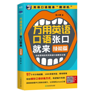 万用英语口语张口就来:技能篇 耿小辉 英语口语随身翻译机 你能想到的实用英语口语都在这里 英