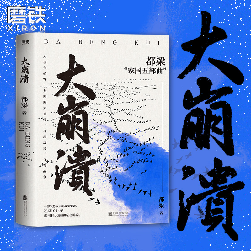 大崩溃都梁家国五部曲之一磨铁