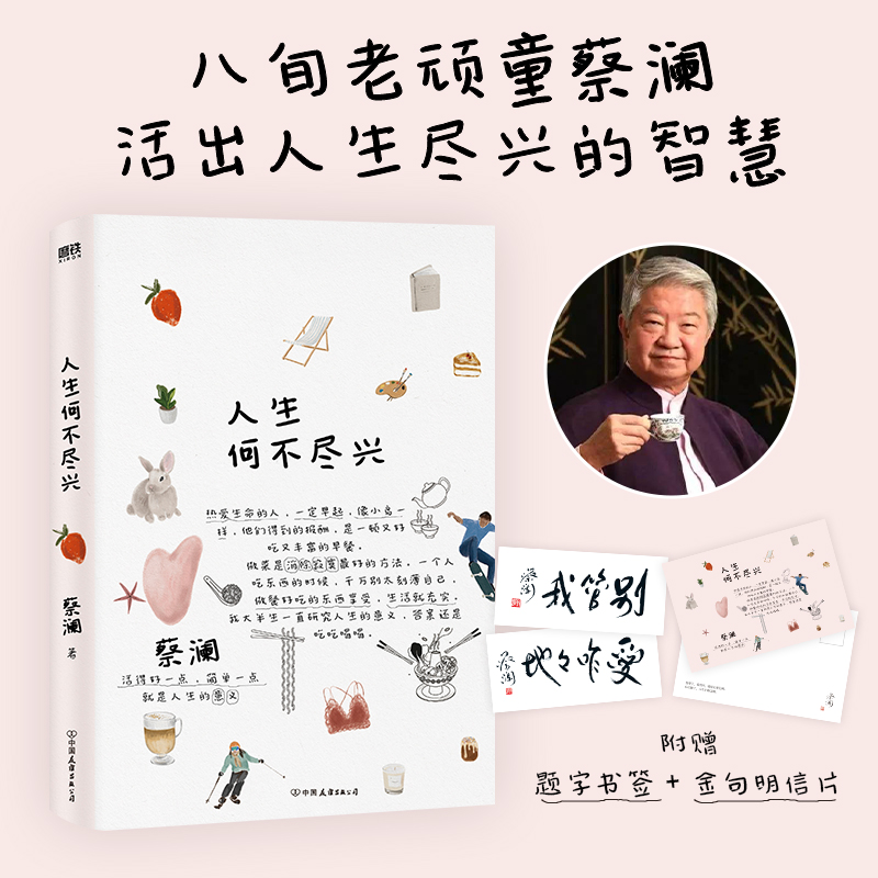 人生何不尽兴 八旬老顽童蔡澜倾囊相授，活出人生尽兴的智慧  插画师苏美璐为全书配图 附赠蔡澜题字印签书签 寄语明信片