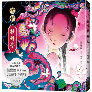 惊梦·牡丹亭 美学与文学的交织与融合 呈现东方诗意的传世爱情 60余幅充满灵性的精致画作 磨铁图书 正版画集绘本漫画