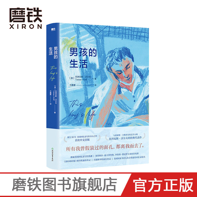 男孩的生活 （美）托拜厄斯 沃尔夫 外国小说 纪实文学 磨铁图书 正版 - 实物图