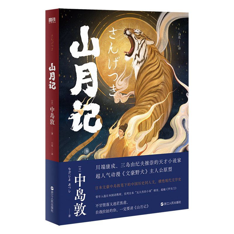 山月记 中岛敦著  川端康成 三岛由纪夫推荐 古典传奇+日式怪谈 鬼才插画师鱼眼惊艳绘制全彩插画 古风世界 现代文学史