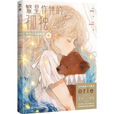繁星作伴的孤独orie少女插画集