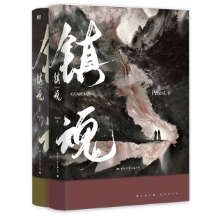 【新版全2册】镇魂 小说全2册 Priest作品 p大默读烈火浇愁脱轨无公害无污染后青春文学畅销小说实体书 磨铁图书 正版书籍