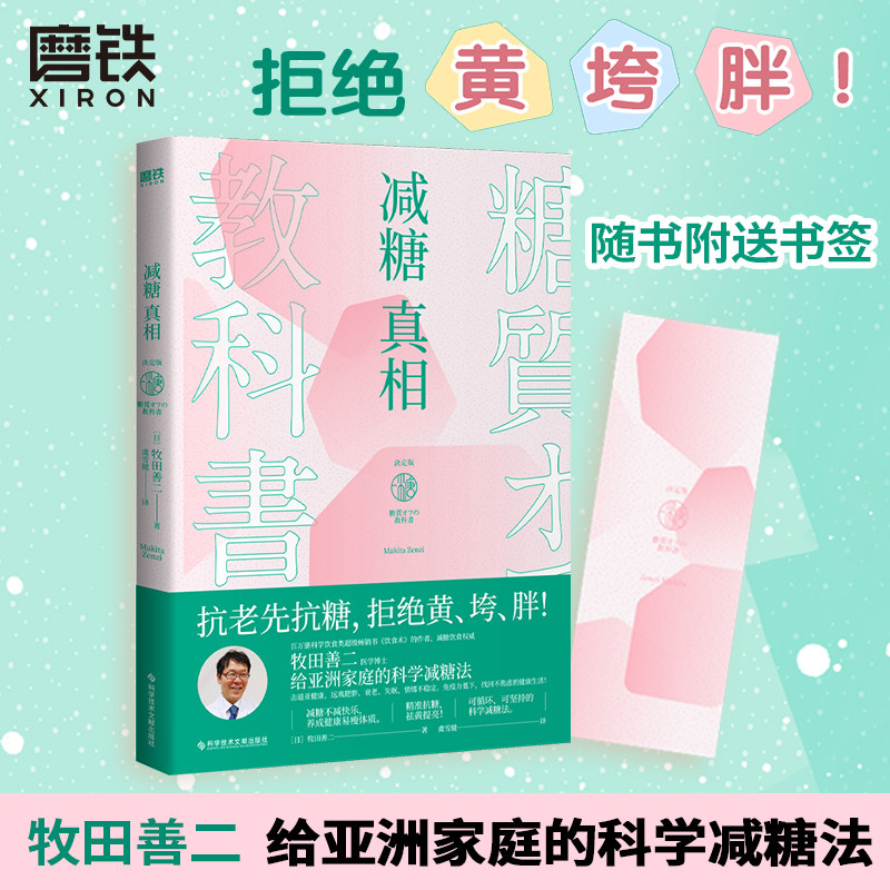 磨铁图书 减糖真相 牧田善二 带你走出减糖误区 揭秘减糖真相 破解抗老困境 内文全彩插图 轻松图解减肥瘦身轻体减脂健康养生书籍