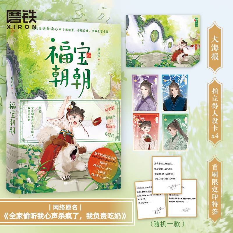 福宝朝朝 原名 全家偷听我心声杀疯了 我负责吃奶 团宠陆朝朝 陆砚书 全家逆向读心术 爽文短剧穿书小说 实体书 磨铁图书 正版书籍