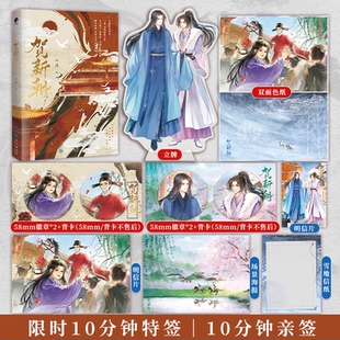 限时10分钟特签10分钟亲签后印特 贺新朝 新晋作者三道古风权谋力作 新增番外拜师记 长佩文学实体书 星文FX