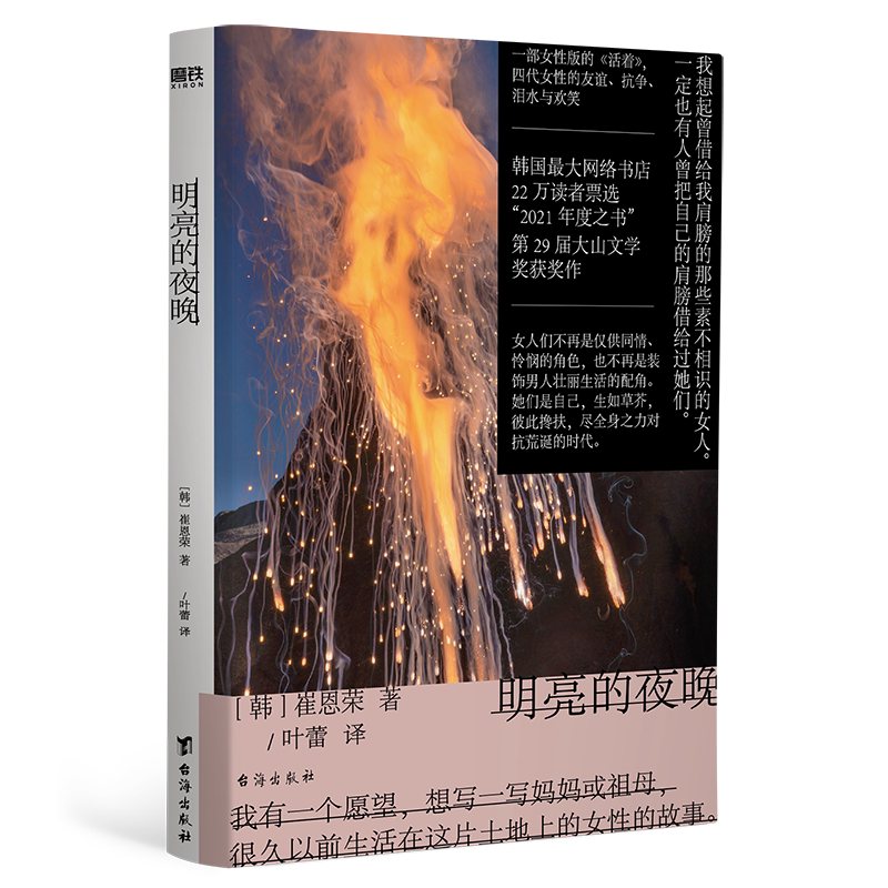 【现货速发】明亮的夜晚 崔恩荣 一部女性版的活着 韩国版秋园 四代女性的友谊抗争泪水与欢笑 崔恩荣首部长篇 大山文学奖获
