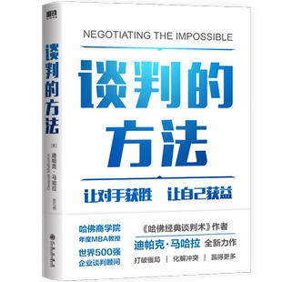 谈判的方法 迪帕克马哈拉继哈佛经典谈判术后新作让对手获胜让自己获益3大杠杆在谈判中立于不败之地企业管理商务磨铁图书正版书籍
