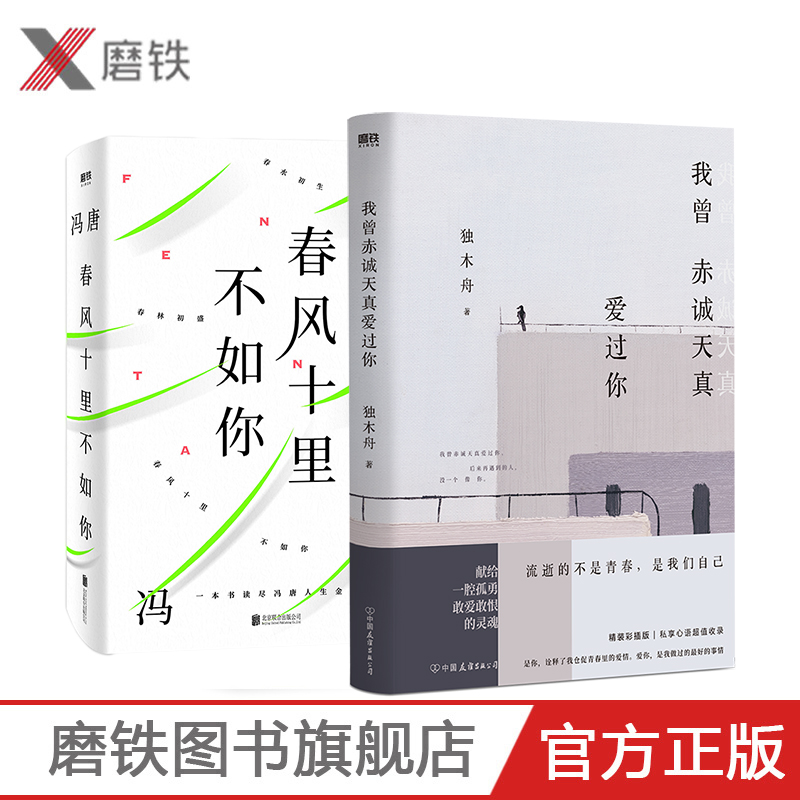 我曾赤诚天真爱过你+春风十里不如你 共2册 独木舟 冯唐 献给一腔孤勇 敢爱敢恨的灵魂 青春 励志 文学 小说 短篇故事集 磨铁 正版
