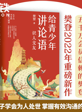给青少年讲论语 识人交友 樊登2022年重磅新作!五千万会员信赖的樊登,以《论语》为基础,让孩子学会为人处世 掌握有效沟通的方法
