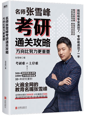 名师张雪峰考研通关攻略解读磨铁