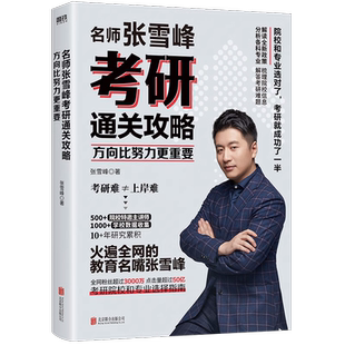 方向比努力更重要 名师张雪峰考研通关攻略解读 全新考研政策 梳理各城市院校信息 分析各科专业 解答考研难题 磨铁图书 正版书籍