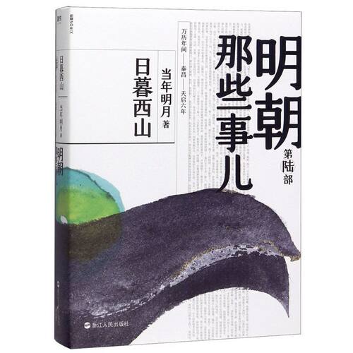 【2020新版】明朝那些事儿  第6部, 日暮西山 正版现货 当年明月 著