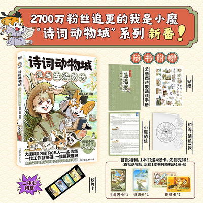 诗词动物城：漫画孟浩然传 我是小魔 少儿科普百科超有趣的中国历史传统文化知识李白美食大冒险发现磨铁图书
