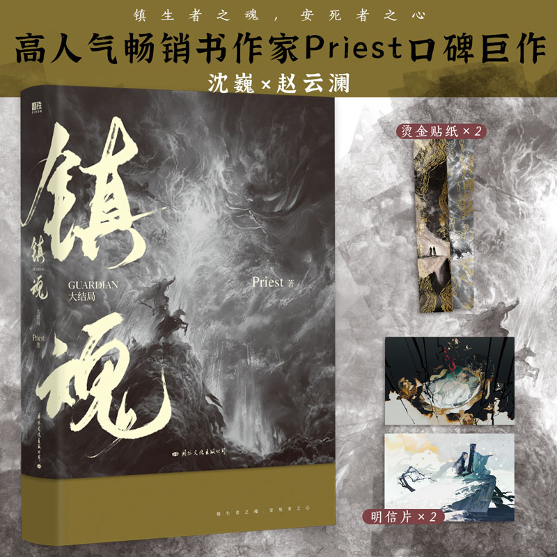 镇魂2大结局小说Priest作品磨铁