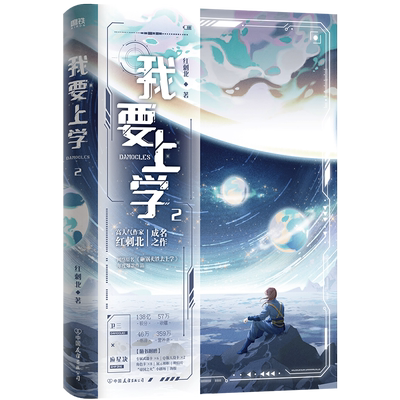 我要上学2小说红刺北