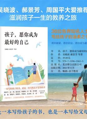 孩子，愿你成为最好的自己 滋润孩子一生的教养之旅 吴晓波 郝景芳 周国平大爱推荐