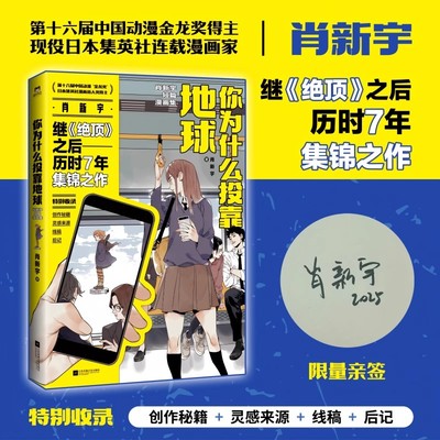 【可选亲签】你为什么投靠地球 肖新宇短篇漫画集 第16届中国动漫金龙奖得主现役日本集英社连载漫画家肖新宇历时7年集锦之作 磨铁