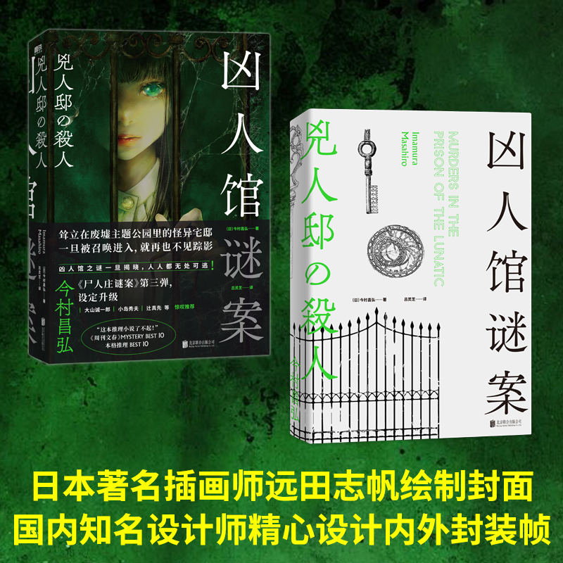 凶人馆谜案今村昌弘磨铁