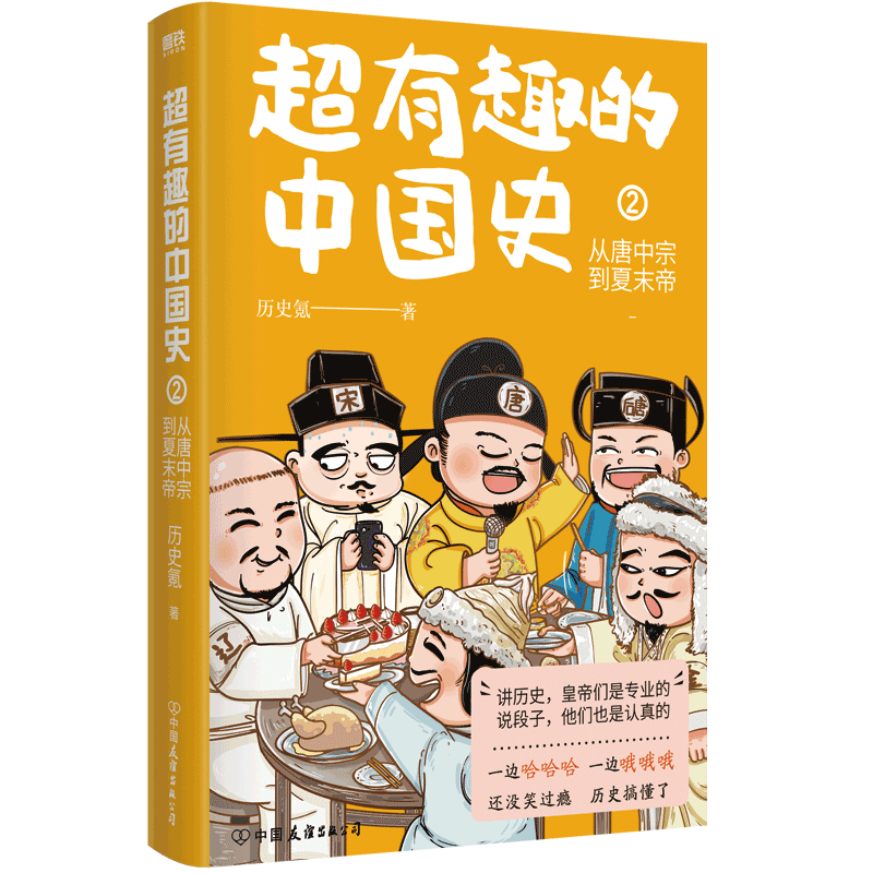 超有趣的中国史2 从唐中宗到夏末帝 完整版皇帝群聊中国史全彩印刷  中国历史通史科普 秦代 唐代 通俗读物 磨铁图书 正版书籍