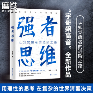 书籍 全新作品 强者思维造就强者 经管励志成长成功个人成就磨铁图书 进阶之路 宇哥飙高音 认知觉醒者 包邮 强者思维 正版 陈宇