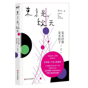 东京是,秋天 摄影界“教父”荒木经惟全新摄影随笔集“伤感之旅”三部曲系列作品,多视角解读摄影狂人和他的东京情缘。
