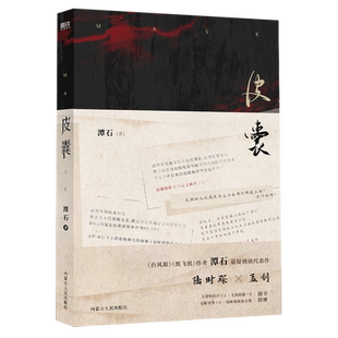 皮囊 潭石 台风眼纸飞机后悬疑刑侦口碑新作青春期乌龙事件青春文学小说实体书磨铁图书正版书籍【惠】