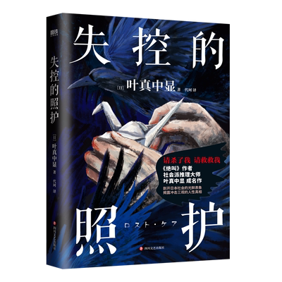 失控的照护 日本推理文学大奖新人奖 获奖作 绝叫作者社会派推理大师叶真中显成名作 推理悬疑外国小说 磨铁图书 正版书籍