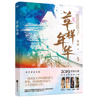 草样年华.3 孙睿著 由沈腾 姚晨特别出演 同名电影即将上映 推出百万册纪念版 长篇小说 青春文学爱情小说 书籍