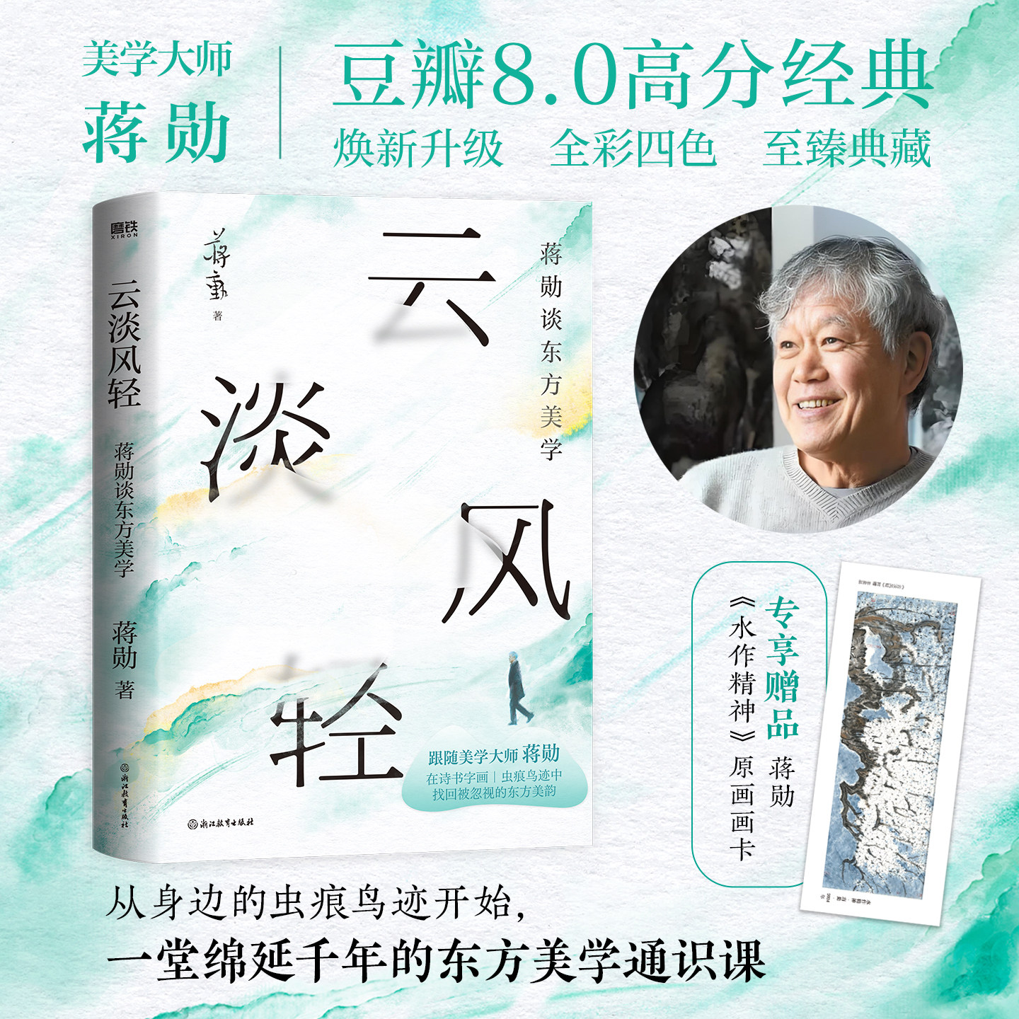 【专享画卡】云淡风轻:蒋勋谈东方美学 美学大师蒋勋经典著作 中国近代随笔 讲述一堂绵延千年的东方美学通识课 磨铁图书正版书籍
