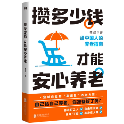 攒多少钱才能安心养老