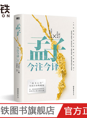 孟子今注今译正版书籍