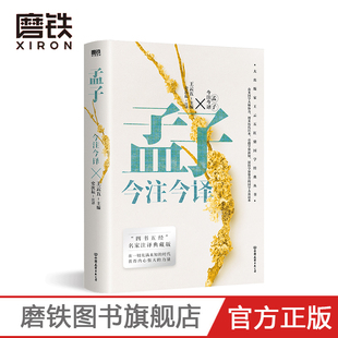 四书五经名家注译典藏版 国学大众读本中国经典 博采历代注本 深得学界赞誉 文学古籍畅销书籍 旁搜学界新知 孟子今注今译