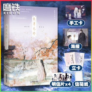 青春小说无尽黎明前他会归来魔鬼 书籍 长月无烬 正版 磨铁图书 体温烬明书 黑月光拿稳be剧本 原 藤萝为枝 附印特签明信片
