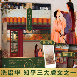 洗铅华【为有暗香来原著】周也 王星越主演七月荔知乎三大虐文之一宫墙柳行止晚古风言情红文学小说磨铁图书正版书