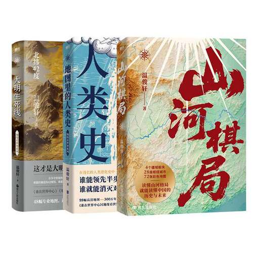 【全3册】大明生死线+山河棋局+地图里的人类史 磨铁图书正版书籍
