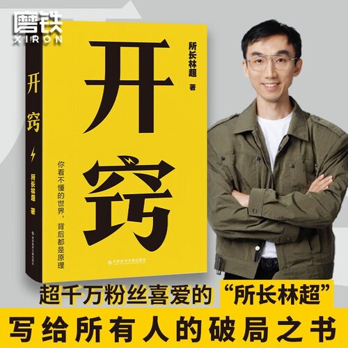 开窍 所长林超 千万UP主15大学科20条逆袭建议100个思维模型 摆脱精神内耗 职场远见励志提升书籍磨铁图书正版书籍包邮