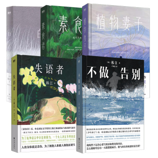 素食者 失语者 植物妻子 白 韩江韩国 不做告别 全5册