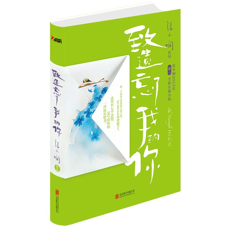 致遗忘了我的你  【精装】张小娴2015年全新一长篇小说。内文精美彩插+四色装帧。磨铁图书 正版书籍