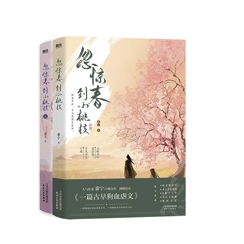 【共2册】忽惊春到小桃枝12