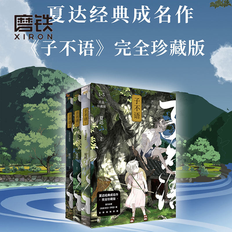 【全3册】子不语 完全珍藏版 夏达经典成名作完全珍藏版 温暖治愈的口碑佳作 第五届金龙奖 第七届中国漫画奖获奖作品
