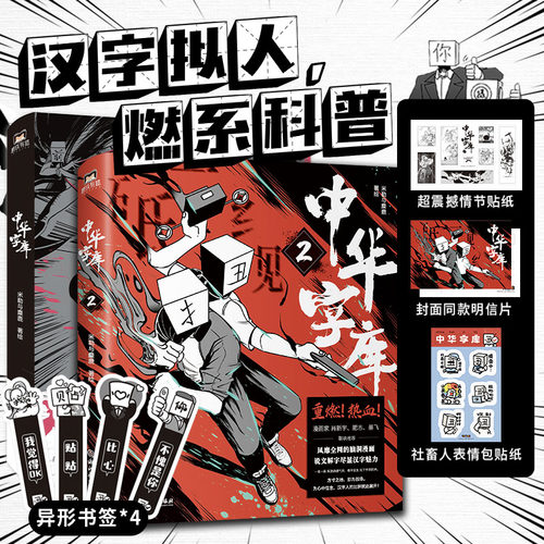 【2册】中华字库1+2  米勒与麋鹿著绘 汉字拟人，燃系科普 前方高能 脑洞漫画 说文解字 汉字魅力 漫画家墨飞 肥志 肖新宇盛赞推荐