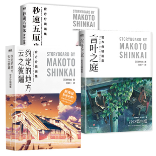 【官方分镜画集 全3册】秒速五厘米+言叶之庭+云之彼端约定的地方 含·星之声 新海诚 全彩设定集中文版 漫画小说日本文学磨铁图书