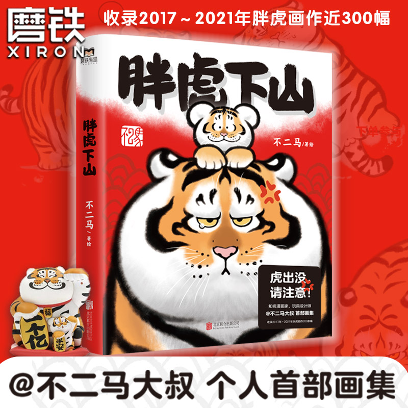 【磨铁官方】胖虎下山 不二马大叔的胖虎画集 胖虎表情包绘本漫画可爱我不是胖虎下山书 不二马书胖虎带娃画集 磨铁图书