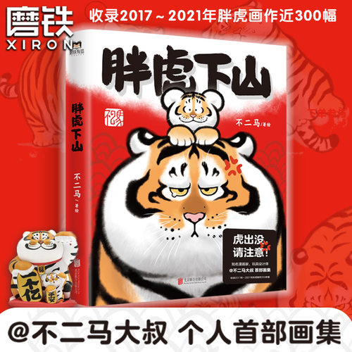 【磨铁官方】胖虎下山 不二马大叔的胖虎画集 胖虎表情包绘本漫画可爱我不是胖虎下山书 不二马书胖虎带娃画集 磨铁图书